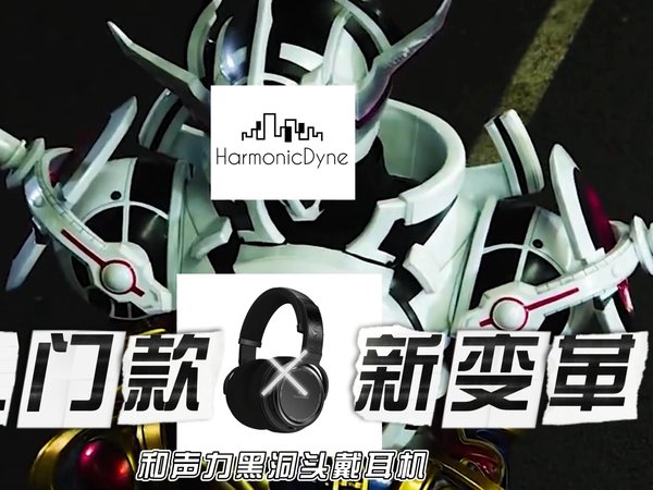 入门头戴耳机的新变革——和声力黑洞的revolution