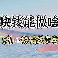 春节出门不想人挤人？贵宾厅高攀不起？1块钱享受2次飞机/4次高铁贵宾厅的福利都给我锁死了