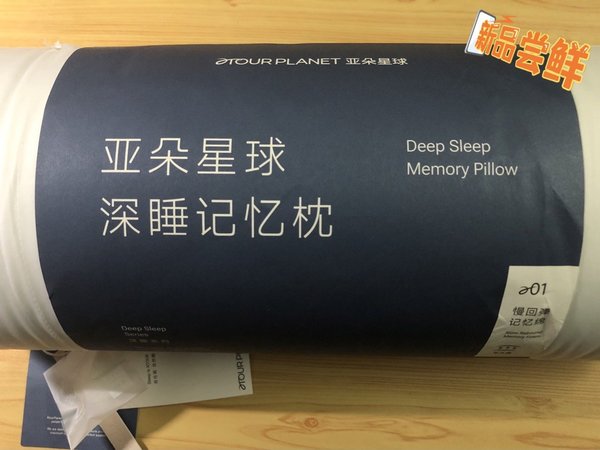 过年换个枕头，长期销冠榜亚朵星球深睡记忆低枕不太舒服…