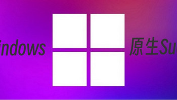 🚀Windows 11大更新：Sudo命令原生支持