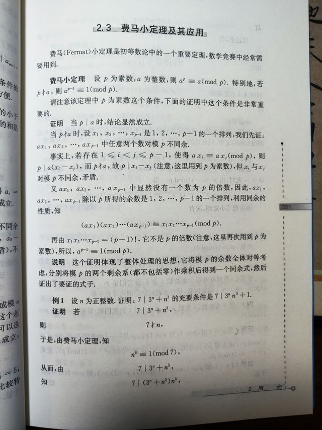 费马小定理的应用