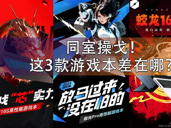 蛟龙16s 蛟龙16 Pro和极光Pro同室操戈！