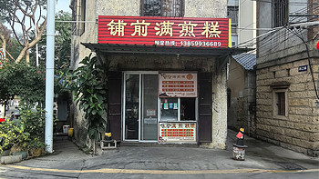 路無食遺 篇二百零五：同安公主的下午茶，就是这么朴实无华 