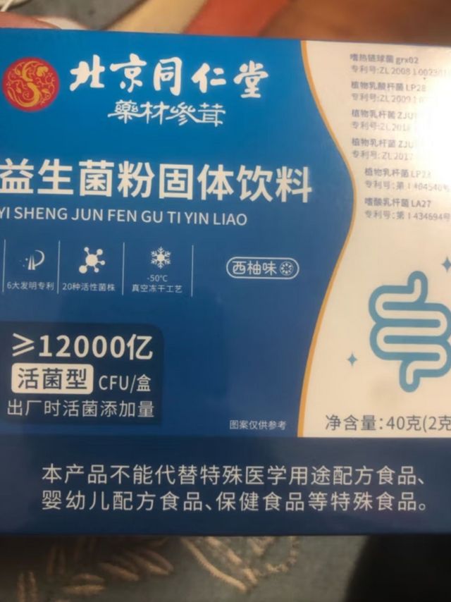 北京同仁堂益生菌肠道益生菌成冻干粉