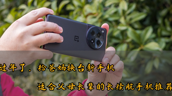 过年了，给爸妈换台新手机，各价位段适合父母长辈的长续航安卓手机推荐 
