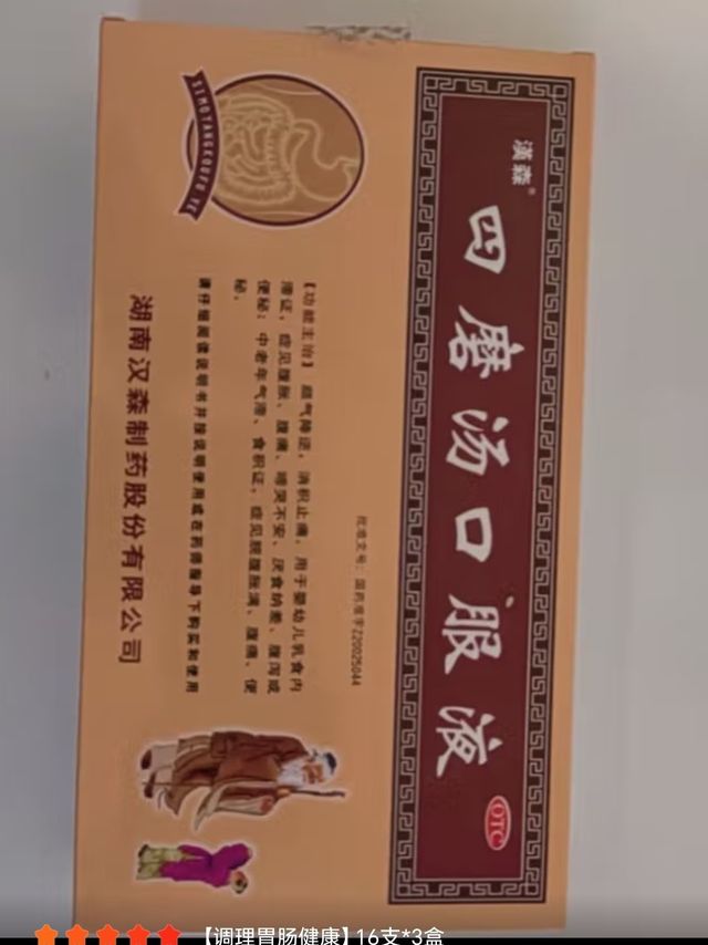 汉森四磨汤口服液10ml*12支 拉肚子肠胃消化用药腹泻腹痛便秘消化不良 婴幼儿童成人