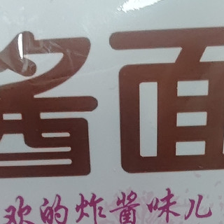 统一炸酱面，那叫一个地道