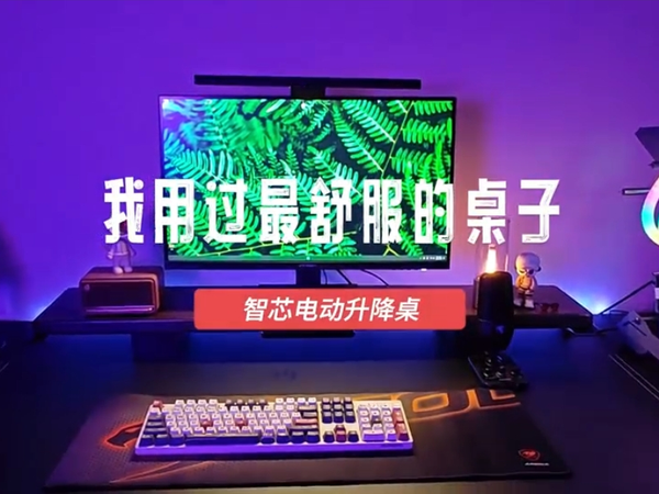 智芯电动升降桌，发烧友的最爱