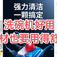 日用百货 篇六十六：洗碗机好用，耗材也要用得舒心： 洗碗凝珠 、 洗碗块 、 洗碗粉 、 机体清洁剂等各种耗材的优势分享