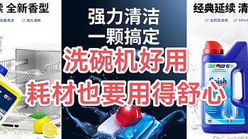 日用百货 篇六十六：洗碗机好用，耗材也要用得舒心： 洗碗凝珠 、 洗碗块 、 洗碗粉 、 机体清洁剂等各种耗材的优势分享