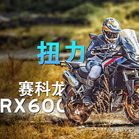 爱酱谈车 篇十：中排ADV卷王，赛科龙RX600对比DS525、525X有何优劣？