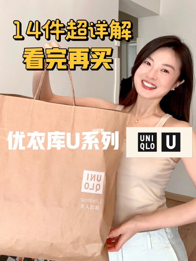 超详解❗️优衣库U系列超全测评看完再买‼️
