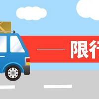 春节期间及近期北京机动车限行措施调整