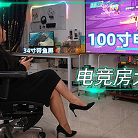 狼和猫的电竞房大改造7.0！100寸大电视Vidda Z100+AOC 49寸带鱼屏！成年人快乐就是全部都要！