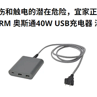 线缆安全隐患，宜家宣布召回奥斯通40W 2A1C桌面充电器