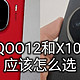 两台都是目前顶级配置旗舰手机！IQOO12和vivo X100对比应该怎么选？