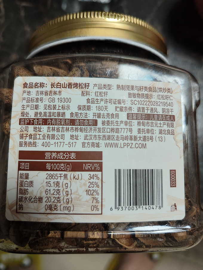 良品铺子坚果炒货