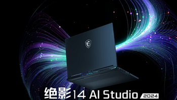 ROG幻14的挑战者 升级酷睿Ultra 微星绝影14 AI Studio是否值得买？