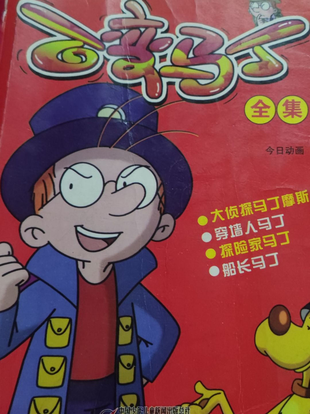  p>百变马丁,大侦探马丁摩斯,这本漫画书很受小朋友的喜欢.