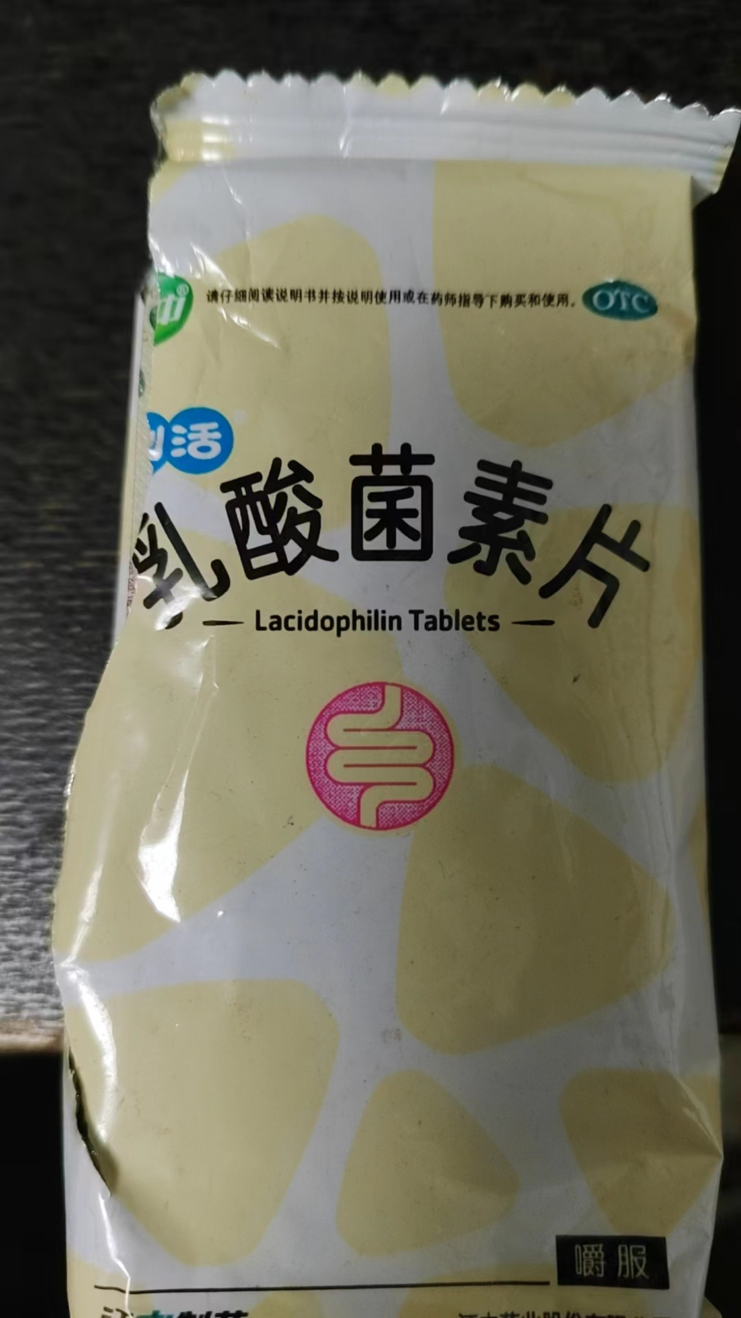 江中乳酸菌素片和利活图片