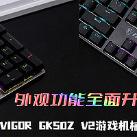 微星VIGOR GK50Z V2游戏机械键盘评测：外观功能全面升级