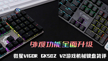 微星VIGOR GK50Z V2游戏机械键盘评测：外观功能全面升级