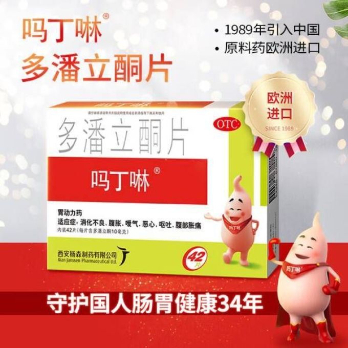 吗丁啉日常用药