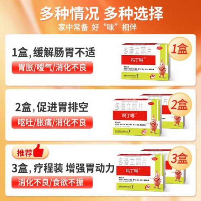 吗丁啉日常用药