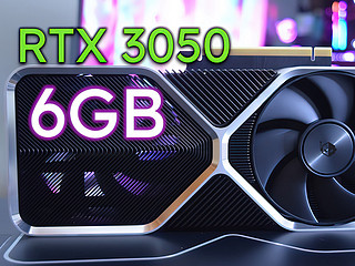 旧瓶新酒？RTX 3050 6GB发布助力1080p游戏？