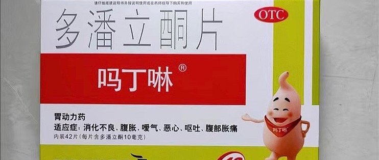 吗丁啉，老牌肠胃药