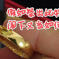 👑的💍，阁下当如何应对