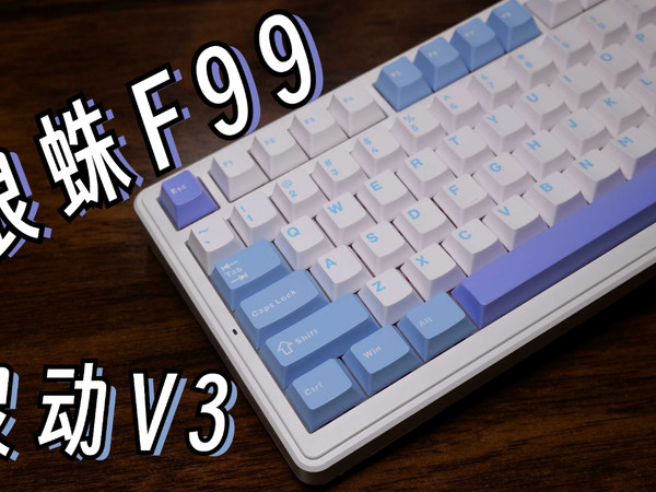 259起的新性价比选手，狼蛛F99详细使用体验