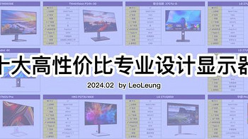 测评荟 篇四十三：2024年2月最值得买的十大高性价比专业设计显示器排行榜！