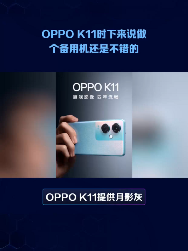 OPPO K11时下来说做个备用机还是不错的