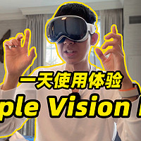 Apple Vision Pro 一天真机使用体验！