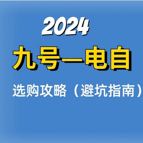 电动自行车攻略——九号，看这篇就够了！