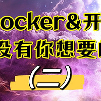 开源&Docker 篇三十四：汇总近期整理的docker、开源软件（二）