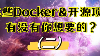 开源&Docker 篇三十四：汇总近期整理的docker、开源软件（二）