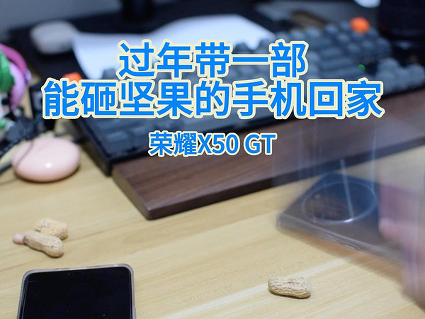 带一台能砸坚果的手机回去过年：荣耀X50 GT