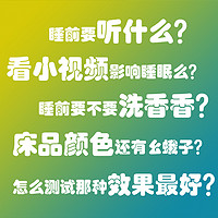 助眠听什么？看什么？闻什么？也许睡不着需要各感官来个配合~