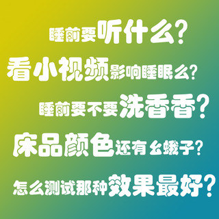 助眠听什么？看什么？闻什么？也许睡不着需要各感官来个配合~