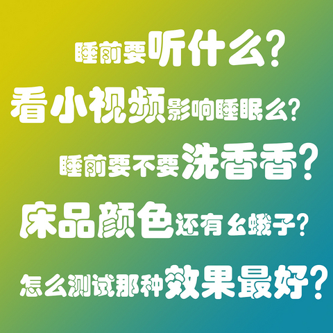 助眠听什么？看什么？闻什么？也许睡不着需要各感官来个配合~