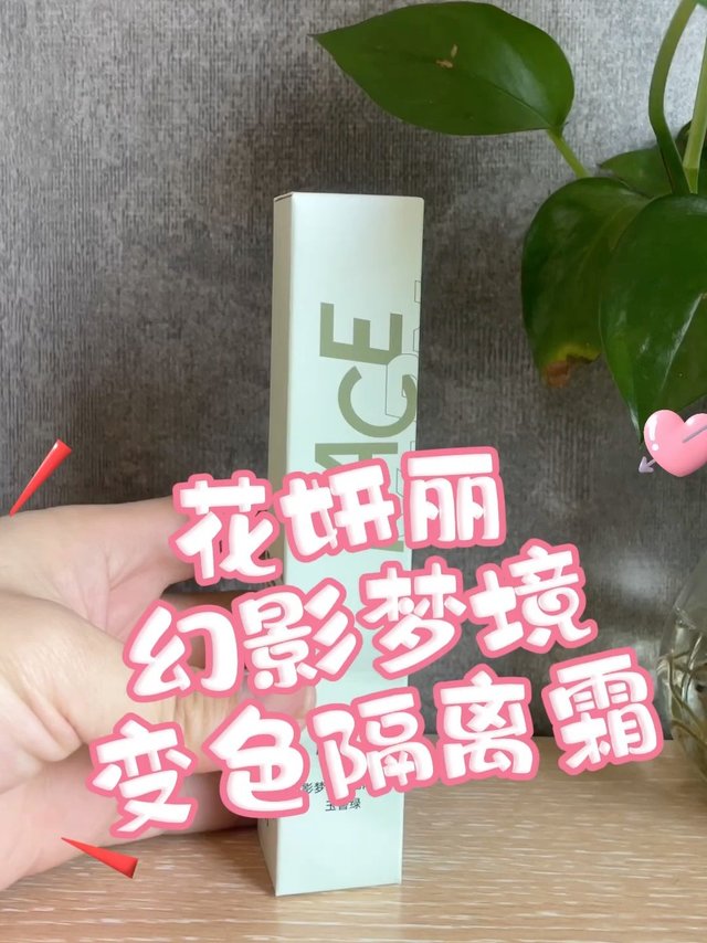花妍丽幻影梦境变色隔离霜