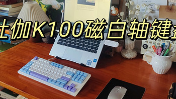 办公类 篇三：磁轴键盘怎么选？杜伽DURGOD K100磁白轴键盘体验分享！
