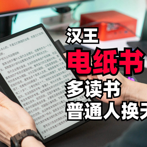 电纸书！多读书，普通人的换天改命，汉王墨水屏N10 Touch电纸书