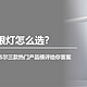  儿童护眼灯怎么选？元萝卜、松下、霍尼韦尔三款热门产品横评给你答案　