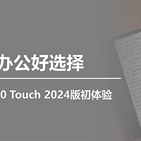 商务办公好选择，汉王电纸书N10 Touch 2024版初体验