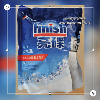 finish亮碟 洗碗机用软水盐