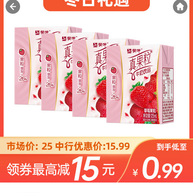 中国银行0.99购蒙牛真果粒125ml*4盒