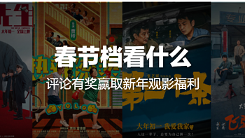 评论区里过大年 篇十二：春节档看什么！评论有奖赢取新年观影福利～ 